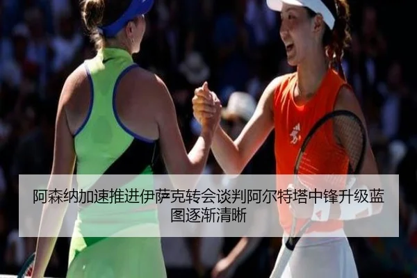阿森纳加速推进伊萨克转会谈判阿尔特塔中锋升级蓝图逐渐清晰