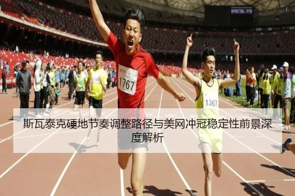 斯瓦泰克硬地节奏调整路径与美网冲冠稳定性前景深度解析