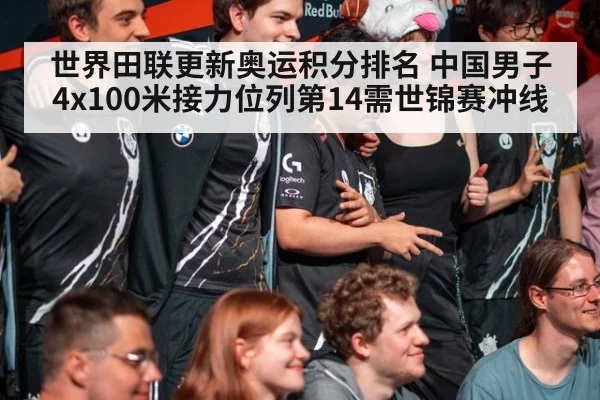 世界田联更新奥运积分排名 中国男子4x100米接力位列第14需世锦赛冲线