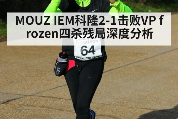 MOUZ IEM科隆2-1击败VP frozen四杀残局深度分析