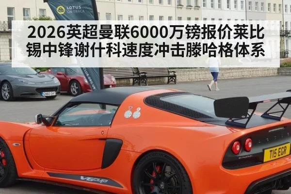 2026英超曼联6000万镑报价莱比锡中锋谢什科速度冲击滕哈格体系