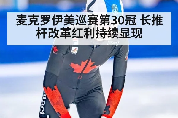 麦克罗伊美巡赛第30冠 长推杆改革红利持续显现