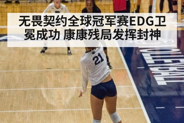 无畏契约全球冠军赛EDG卫冕成功 康康残局发挥封神