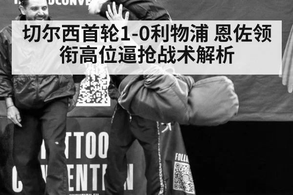 切尔西首轮1-0利物浦 恩佐领衔高位逼抢战术解析