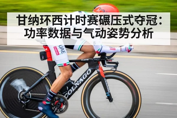 甘纳环西计时赛碾压式夺冠：功率数据与气动姿势分析