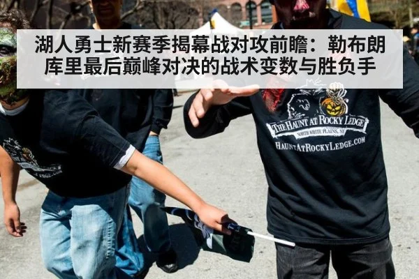 湖人勇士新赛季揭幕战对攻前瞻：勒布朗库里最后巅峰对决的战术变数与胜负手
