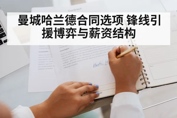 曼城哈兰德合同选项 锋线引援博弈与薪资结构