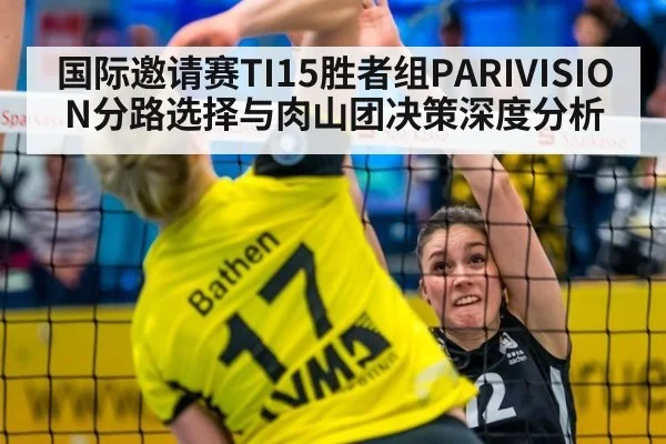 国际邀请赛TI15胜者组PARIVISION分路选择与肉山团决策深度分析