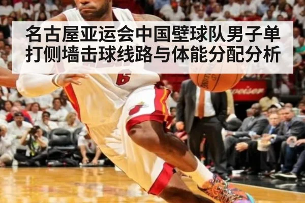 名古屋亚运会中国壁球队男子单打侧墙击球线路与体能分配分析