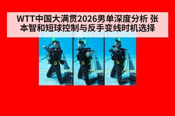 WTT中国大满贯2026男单深度分析 张本智和短球控制与反手变线时机选择