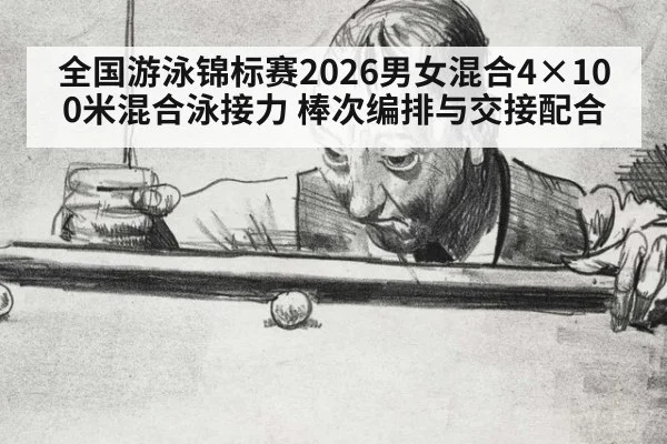 全国游泳锦标赛2026男女混合4×100米混合泳接力 棒次编排与交接配合