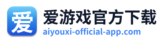 爱游戏官方下载